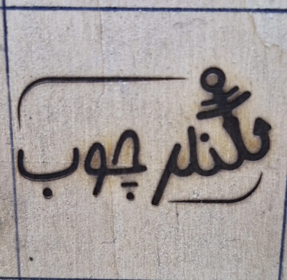 تست مهرداغی چوب
مهر داغی