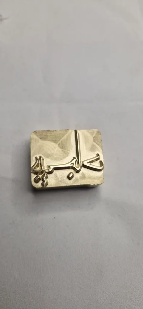 مهر داغی برنجی
مهر داغی