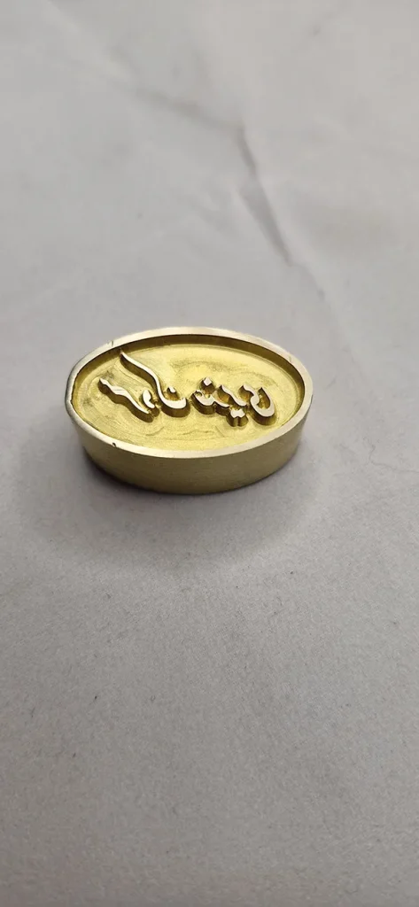 مهر داغی برنجی
مهر داغی