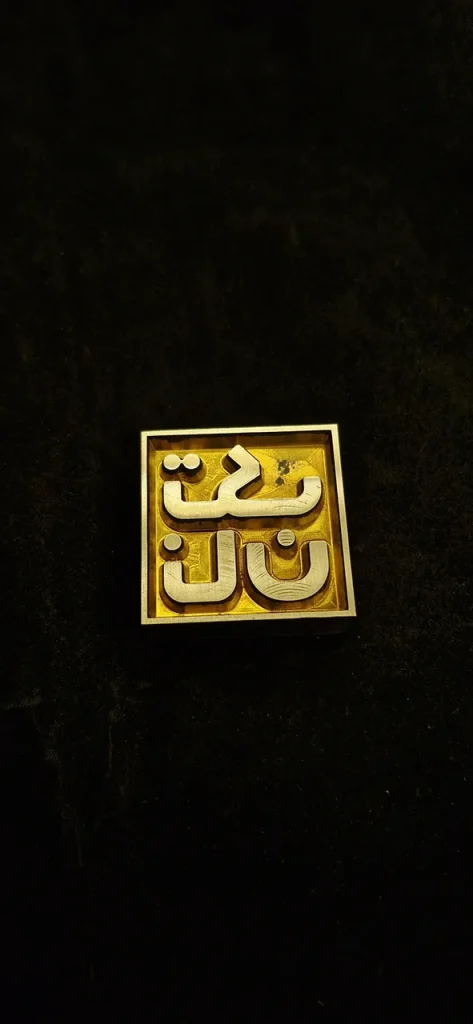 مهر داغی نان
 مهر داغی