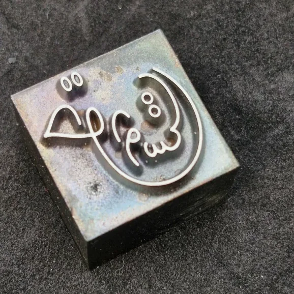مهر داغی چوب فولادی