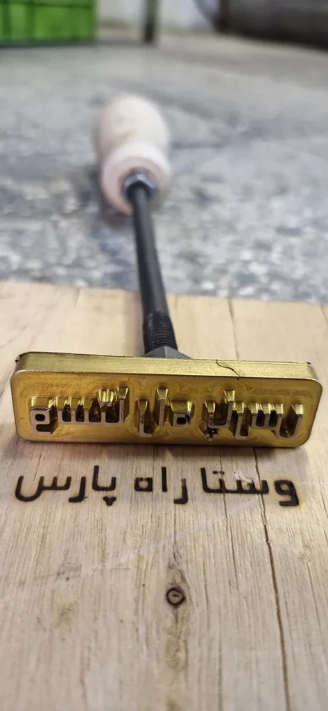 مهر برنجی داغی چوب