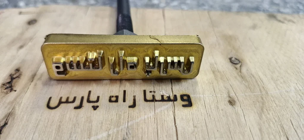 مهر داغی چوب
